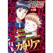 ブラックショコラスキャンダルno.44（forcs） [電子書籍]