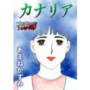 カナリア（forcs） [電子書籍]