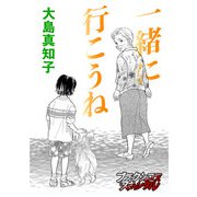 一緒に行こうね（forcs） [電子書籍]