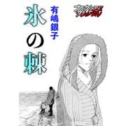 氷の棘（forcs） [電子書籍]