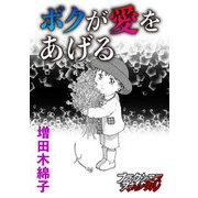 ボクが愛をあげる（forcs） [電子書籍]