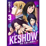 KESHOW -芳香・名器・人格修正-（3）（forcs） [電子書籍]