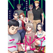 ニートピア～欲望の山奥シェアハウス（1）（forcs） [電子書籍]