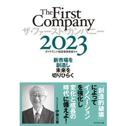 ヨドバシ.com - ザ・ファースト・カンパニー2023（ダイヤモンド社