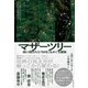 マザーツリー（ダイヤモンド社） [電子書籍]
