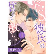 ドS彼氏は甘くて激しい 1（コアマガジン） [電子書籍]
