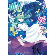 義妹に押し付けられた嫁ぎ先は、呪われた公爵閣下でした1（キルタイム） [電子書籍]