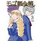 モブ顔令嬢～乙女ゲー世界の悪役令嬢に転生したのにどうしてこうなった～3（キルタイム） [電子書籍]