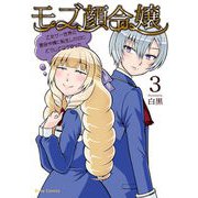 モブ顔令嬢～乙女ゲー世界の悪役令嬢に転生したのにどうしてこうなった～3（キルタイム） [電子書籍]