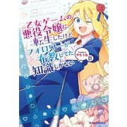 乙女ゲームの悪役令嬢に転生したけどフォロワーが布教してた知識しかない1（キルタイム） [電子書籍]