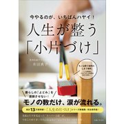 今やるのが、いちばんハヤイ！ 人生が整う「小片づけ」（主婦と生活社） [電子書籍]