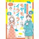 マンガでわかる！ 小学生のためのモヤモヤ・イライラとのつきあい方（主婦と生活社） [電子書籍]