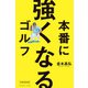 本番に強くなるゴルフ（ゴルフダイジェスト社） [電子書籍]