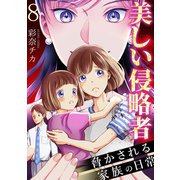 美しい侵略者～脅かされる家族の日常～ 8巻（ライドオン） [電子書籍]