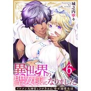 異世界の聖女様になりました～イケメン大神官とトロきゅん幸せ溺愛生活～ 6巻（ライドオン） [電子書籍]