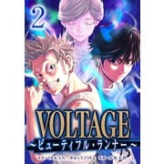 VOLTAGE～ビューティフル・ランナー～ 2（メイシー） [電子書籍]