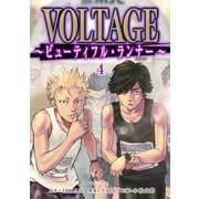 VOLTAGE～ビューティフル・ランナー～ 4（メイシー） [電子書籍]