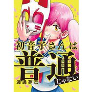 初音子さんは普通じゃない（メイシー） [電子書籍]