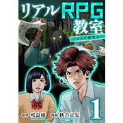リアルRPG教室～クリア者0人～ 1（メイシー） [電子書籍]