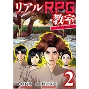 リアルRPG教室～クリア者0人～ 2（メイシー） [電子書籍]
