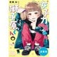 女子力高めな獅子原くん 【連載版】（30）（一迅社） [電子書籍]