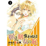 据え膳食わぬは女の恥 3（秋田書店） [電子書籍]