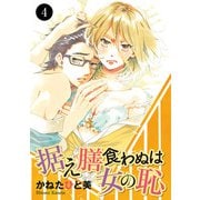 据え膳食わぬは女の恥 4（秋田書店） [電子書籍]