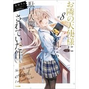お隣の天使様にいつの間にか駄目人間にされていた件8（SBクリエイティブ） [電子書籍]