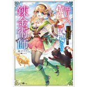 エリス、精霊に祝福された錬金術師 チート級アイテムでお店経営も冒険も順調です！（SBクリエイティブ） [電子書籍]