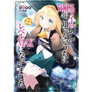 スライム倒して300年、知らないうちにレベルMAXになってました22（SBクリエイティブ） [電子書籍]