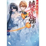 新婚貴族、純愛で最強です（SBクリエイティブ） [電子書籍]