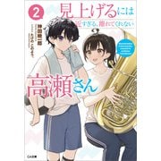 見上げるには近すぎる、離れてくれない高瀬さん2（SBクリエイティブ） [電子書籍]