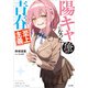 陽キャになった俺の青春至上主義（SBクリエイティブ） [電子書籍]