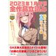 GA文庫＆GAノベル2023年1月の新刊 全作品立読み（合本版）（SBクリエイティブ） [電子書籍]