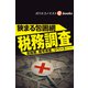 狭まる包囲網 税務調査 富裕層、暗号資産、リベート・・・・・・（週刊エコノミストebooks）（毎日新聞出版） [電子書籍]