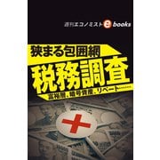 狭まる包囲網 税務調査 富裕層、暗号資産、リベート・・・・・・（週刊エコノミストebooks）（毎日新聞出版） [電子書籍]