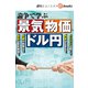論争で学ぶ 景気 物価 ドル円（週刊エコノミストebooks）（毎日新聞出版） [電子書籍]
