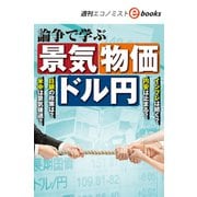 論争で学ぶ 景気 物価 ドル円（週刊エコノミストebooks）（毎日新聞出版） [電子書籍]