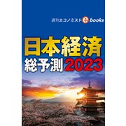日本経済総予測2023（週刊エコノミストebooks）（毎日新聞出版） [電子書籍]