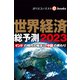 世界経済総予測2023（週刊エコノミストebooks）（毎日新聞出版） [電子書籍]