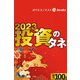 2023投資のタネ（週刊エコノミストebooks）（毎日新聞出版） [電子書籍]