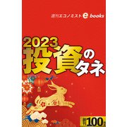 2023投資のタネ（週刊エコノミストebooks）（毎日新聞出版） [電子書籍]
