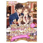 恋は甘いだけじゃない 全日自動車スイーツ部！ 分冊版 8（集英社） [電子書籍]