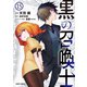 黒の召喚士 15（オーバーラップ） [電子書籍]