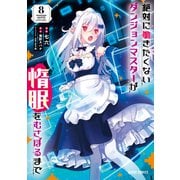絶対に働きたくないダンジョンマスターが惰眠をむさぼるまで 8（オーバーラップ） [電子書籍]