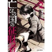 亡びの国の征服者 2 ～魔王は世界を征服するようです～（オーバーラップ） [電子書籍]