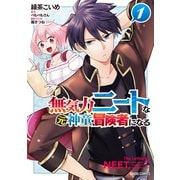 無気力ニートな元神童、冒険者になる 1（オーバーラップ） [電子書籍]