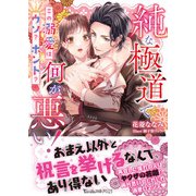 純な極道で何が悪い！～この溺愛はウソ？ホント？～（ヴァニラ文庫） [電子書籍]