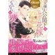女嫌いな大公閣下は初恋の花嫁をとろとろに愛しています（ヴァニラ文庫） [電子書籍]