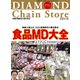 ダイヤモンド・チェーンストア2023年1月15日号（ダイヤモンド社） [電子書籍]